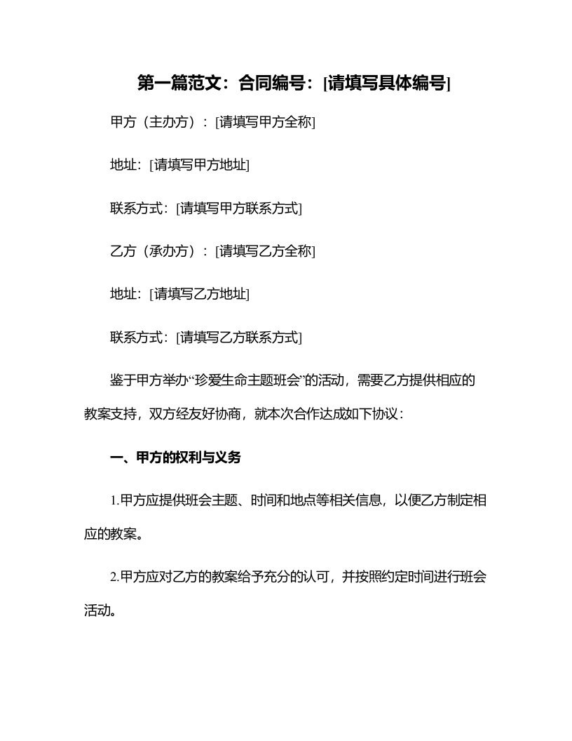 珍爱生命主题班会的教案