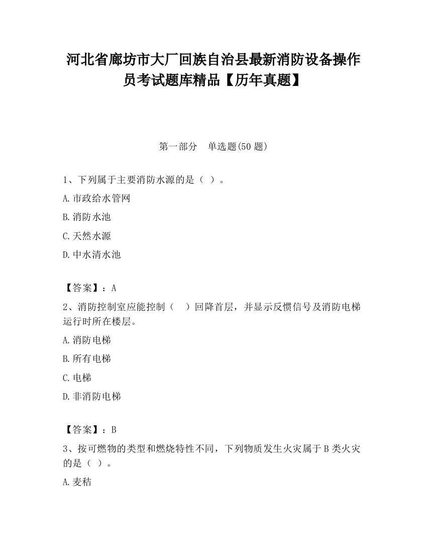 河北省廊坊市大厂回族自治县最新消防设备操作员考试题库精品【历年真题】