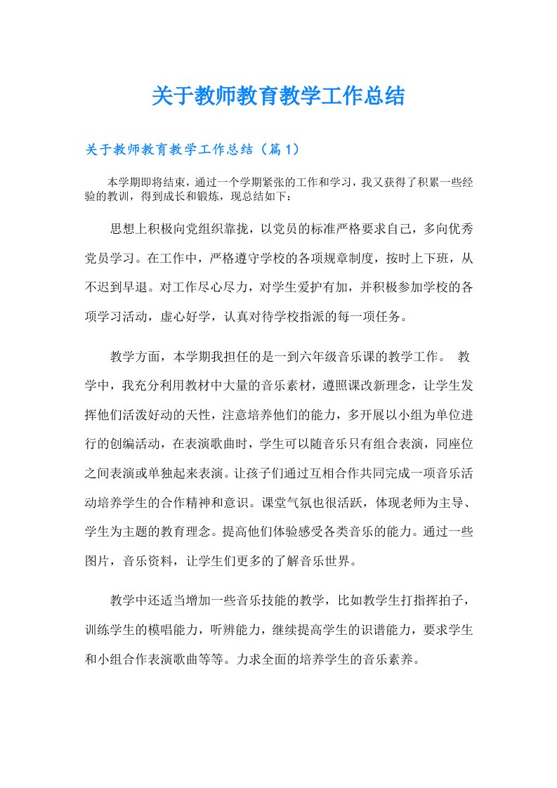 关于教师教育教学工作总结