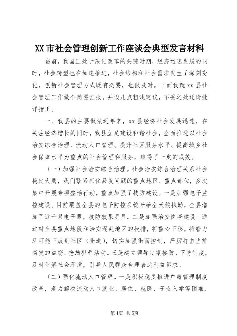 XX市社会管理创新工作座谈会典型发言材料