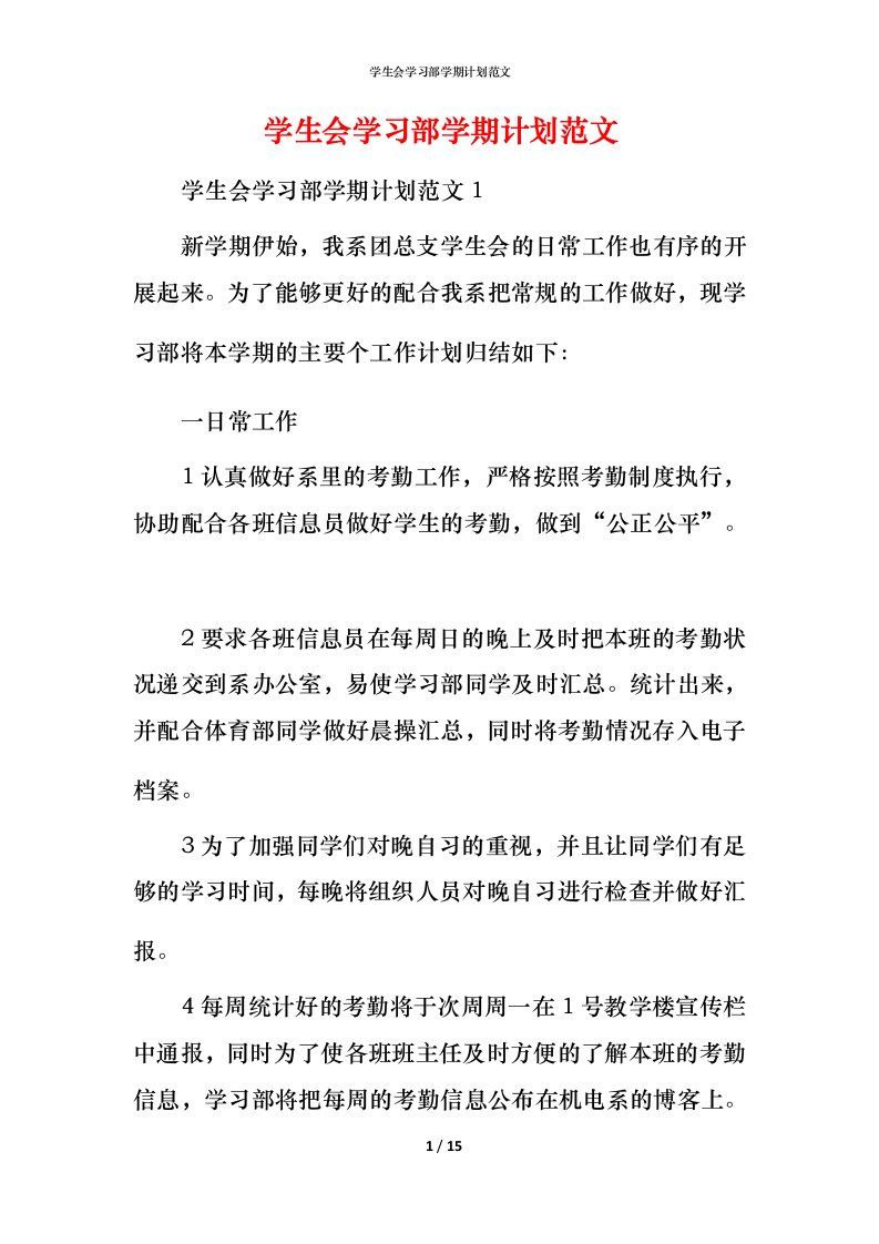 精编学生会学习部学期计划范文