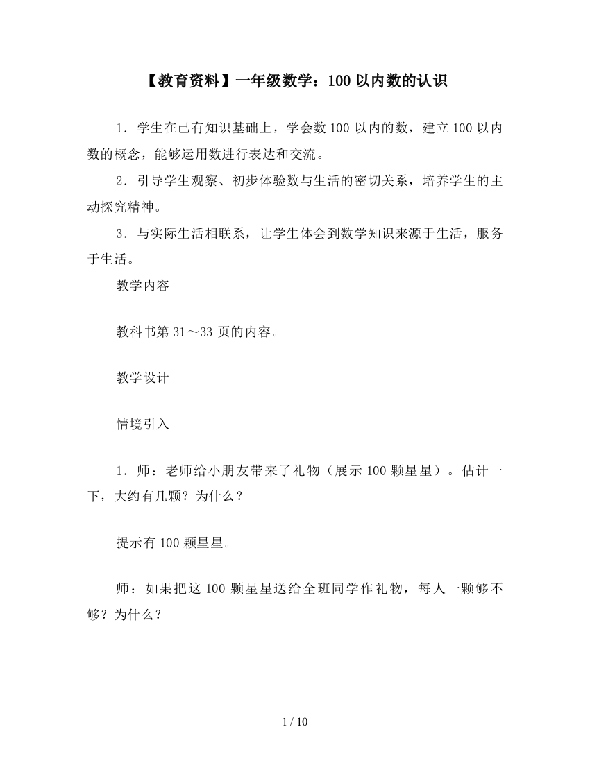 【教育资料】一年级数学：100以内数的认识