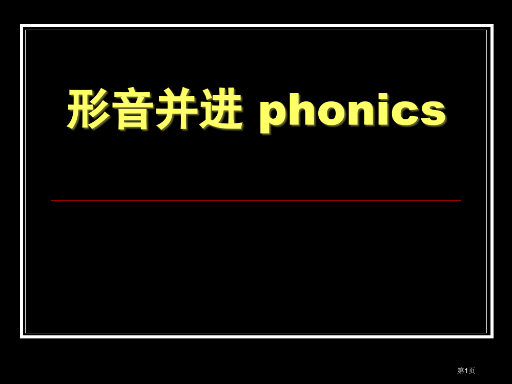 自然拼读字母教学省公共课一等奖全国赛课获奖课件