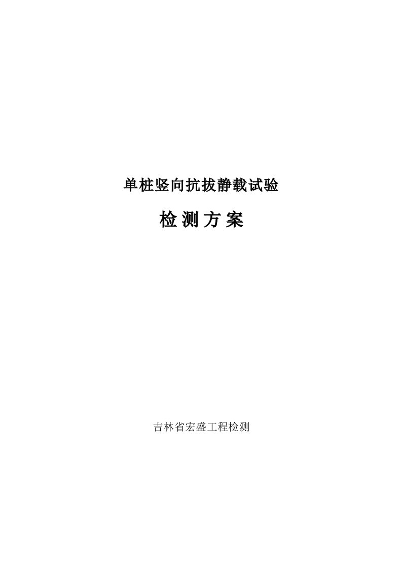 2021年度单桩竖向抗拔静载试验检测方案