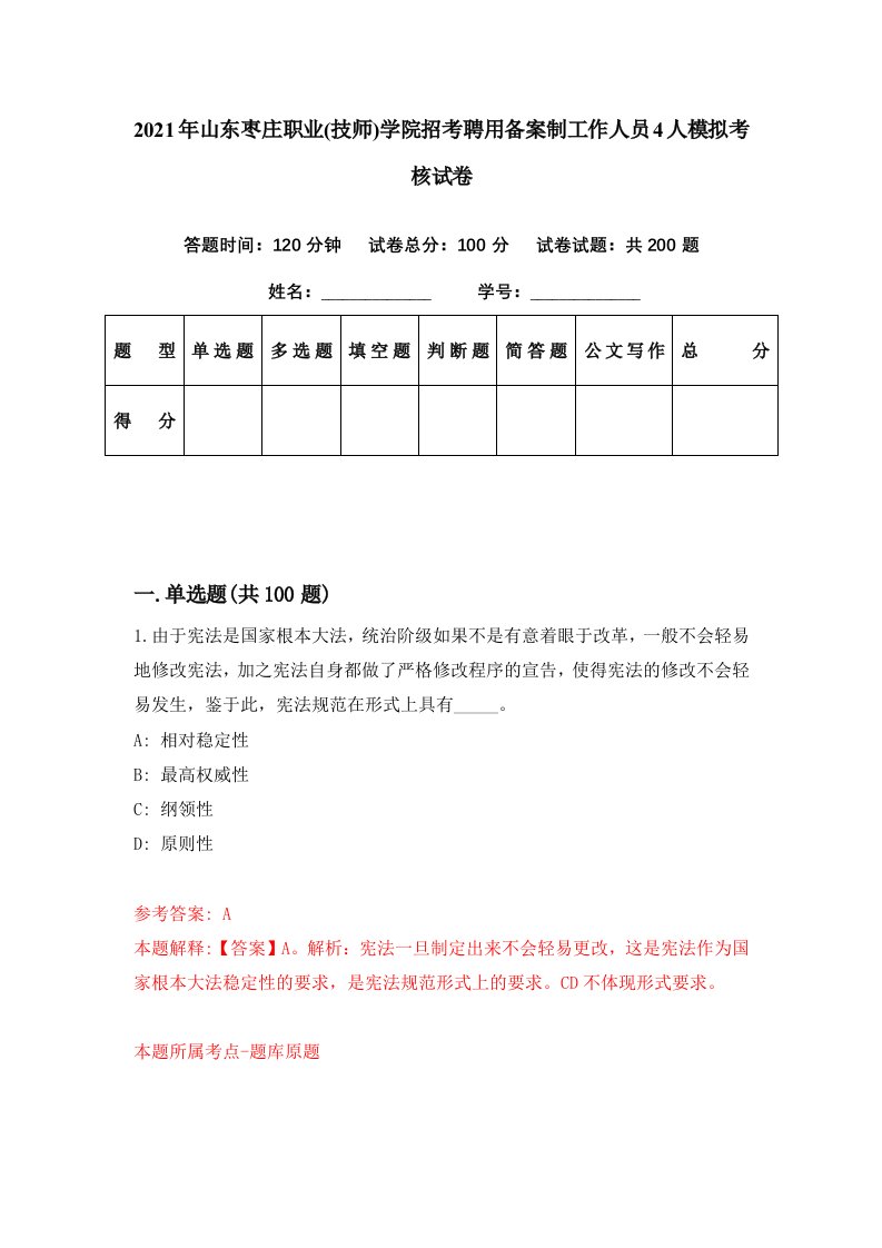 2021年山东枣庄职业技师学院招考聘用备案制工作人员4人模拟考核试卷5