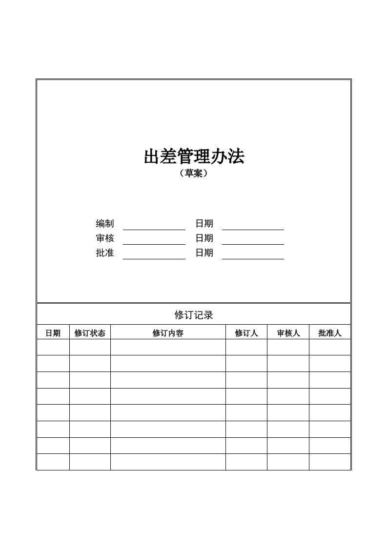 企业管理-3公司出差管理制度