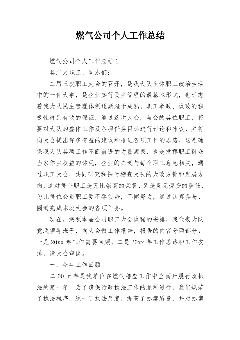 燃气公司个人工作总结_24