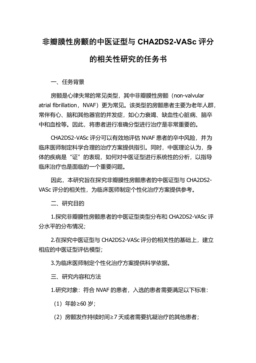 非瓣膜性房颤的中医证型与CHA2DS2-VASc评分的相关性研究的任务书