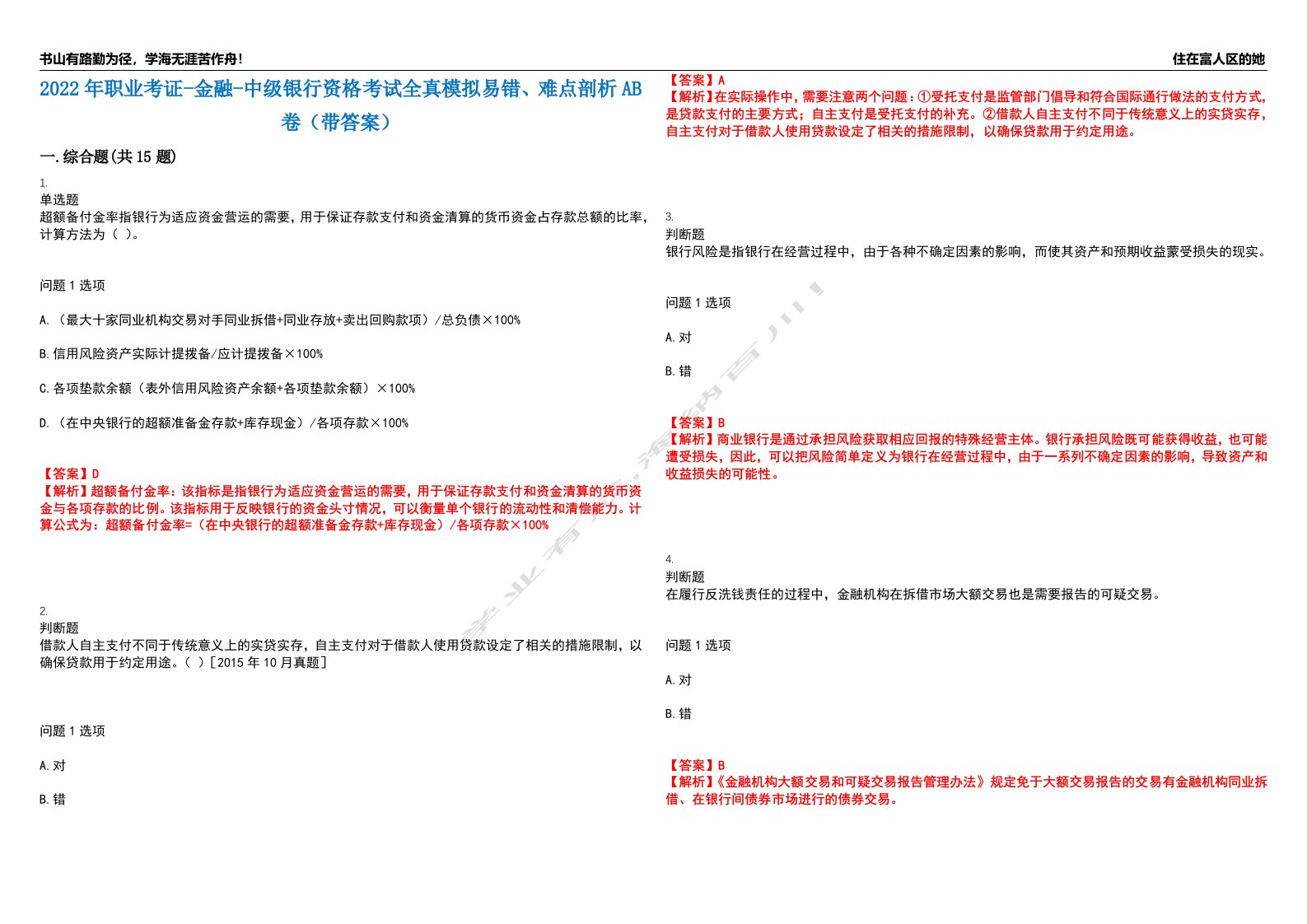 2022年职业考证-金融-中级银行资格考试全真模拟易错、难点剖析AB卷（带答案）试题号：80