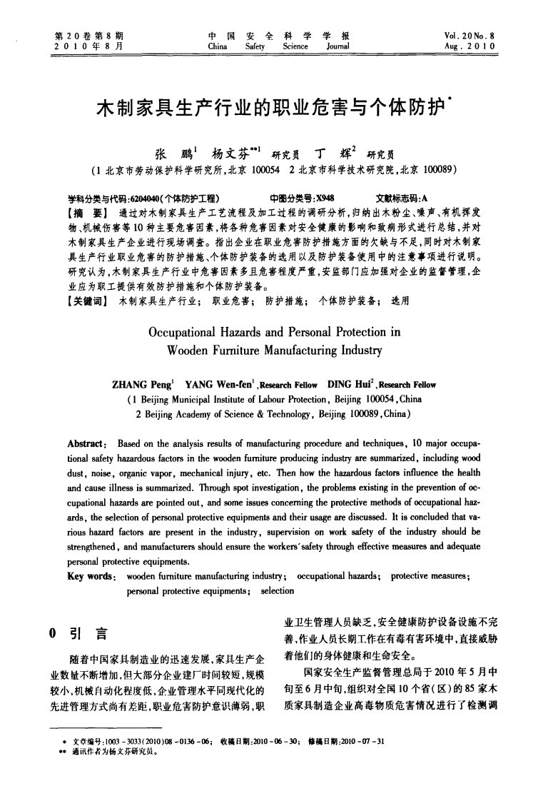 木制家具生产行业的职业危害与个体防护