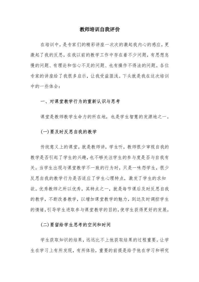 教师培训自我评价