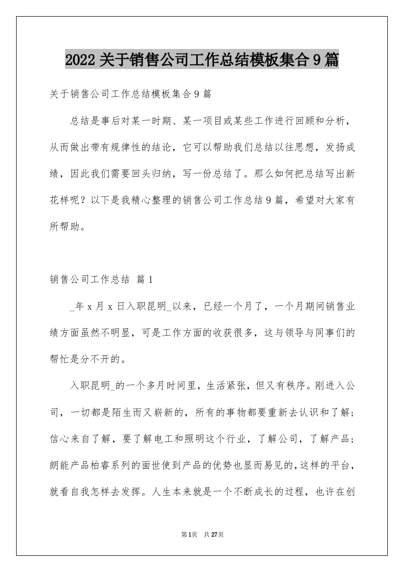 2022关于销售公司工作总结模板集合9篇