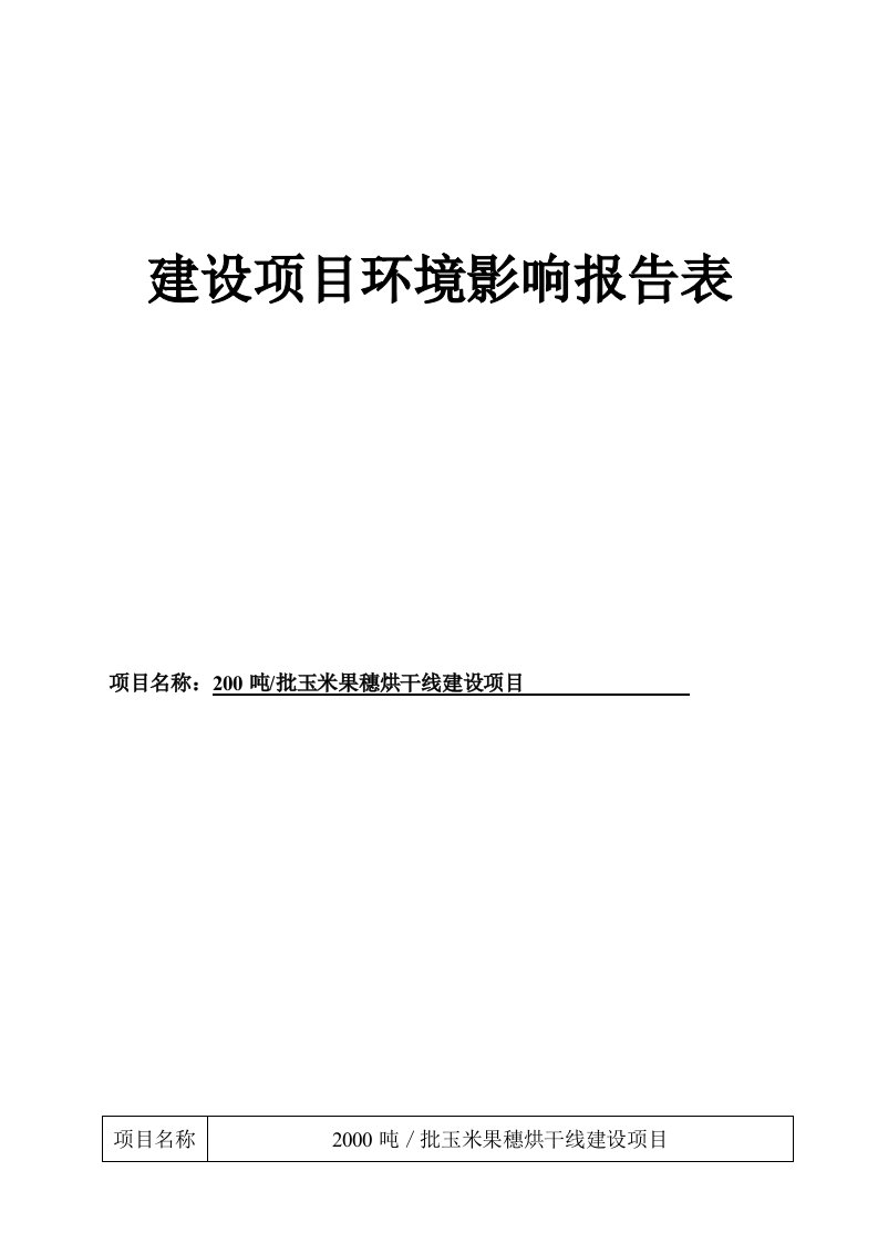 200吨批玉米果穗烘干线建设建设项目环境影响报告表