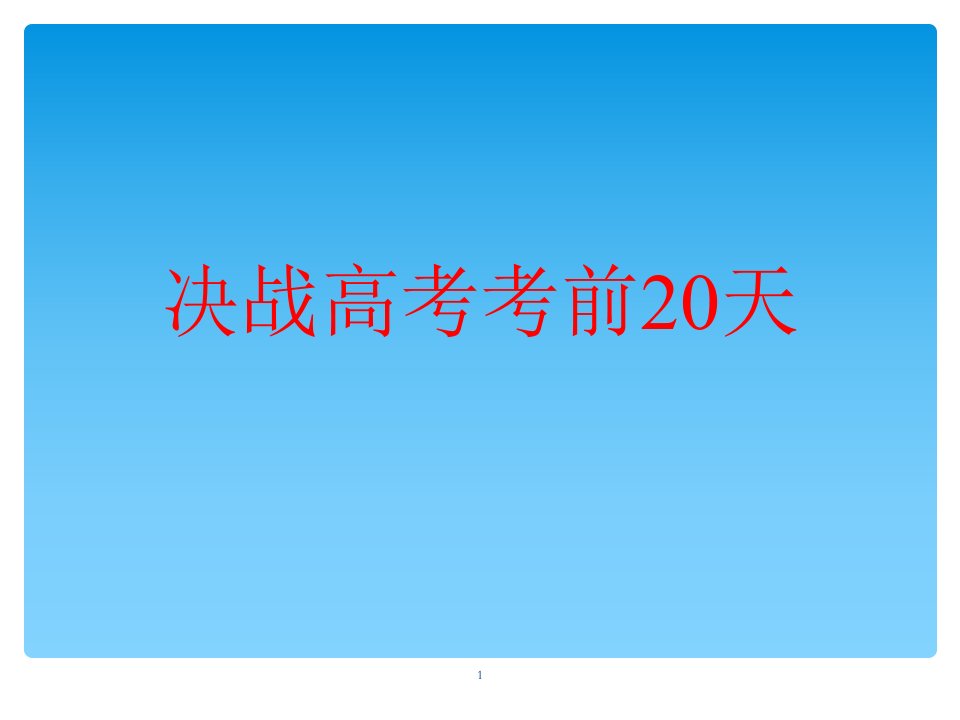 决战高考前20天策略辅导（课堂ppt）