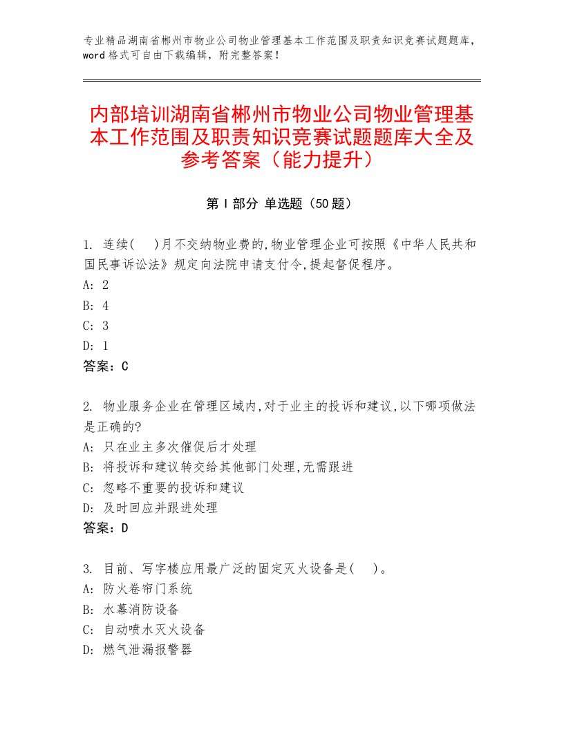 内部培训湖南省郴州市物业公司物业管理基本工作范围及职责知识竞赛试题题库大全及参考答案（能力提升）