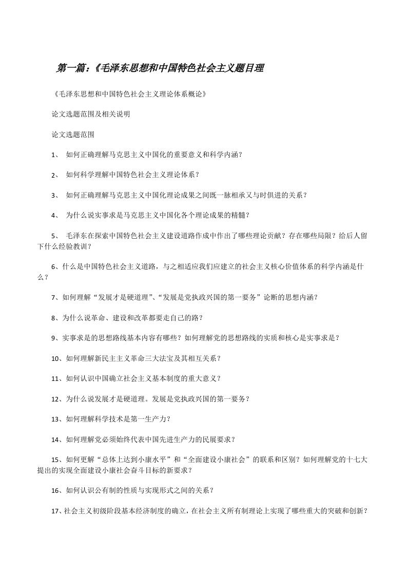 《毛泽东思想和中国特色社会主义题目理[修改版]
