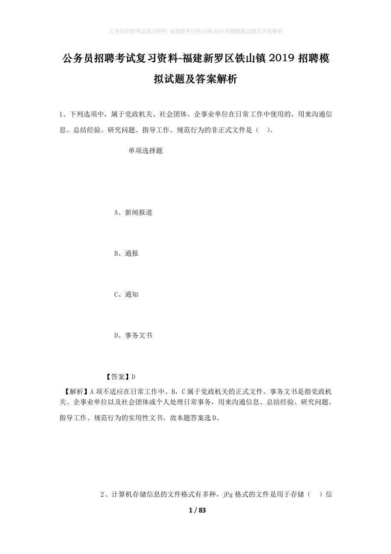 公务员招聘考试复习资料-福建新罗区铁山镇2019招聘模拟试题及答案解析_1