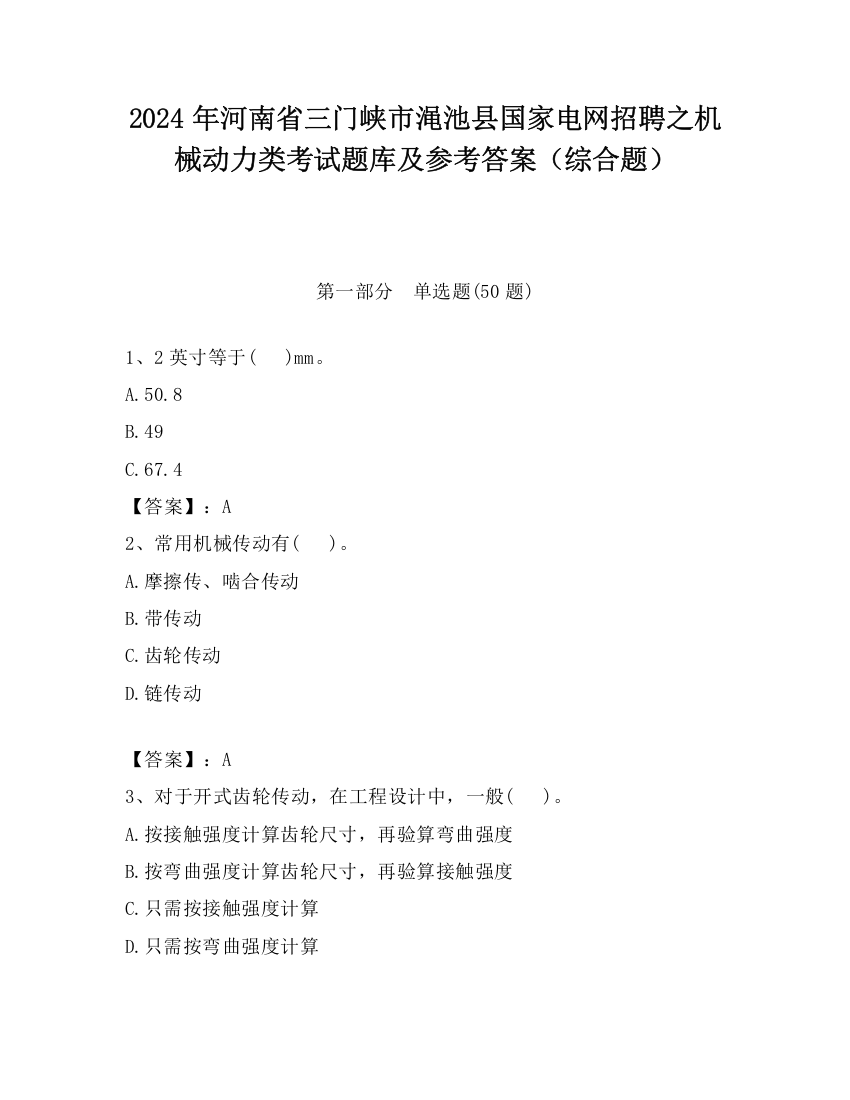 2024年河南省三门峡市渑池县国家电网招聘之机械动力类考试题库及参考答案（综合题）