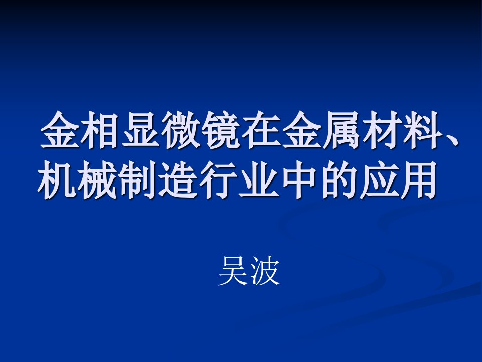 金相显微镜在金属材料、机械加工行业中的应用