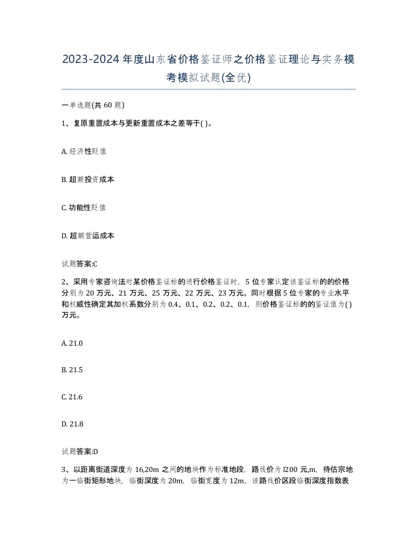 2023-2024年度山东省价格鉴证师之价格鉴证理论与实务模考模拟试题全优