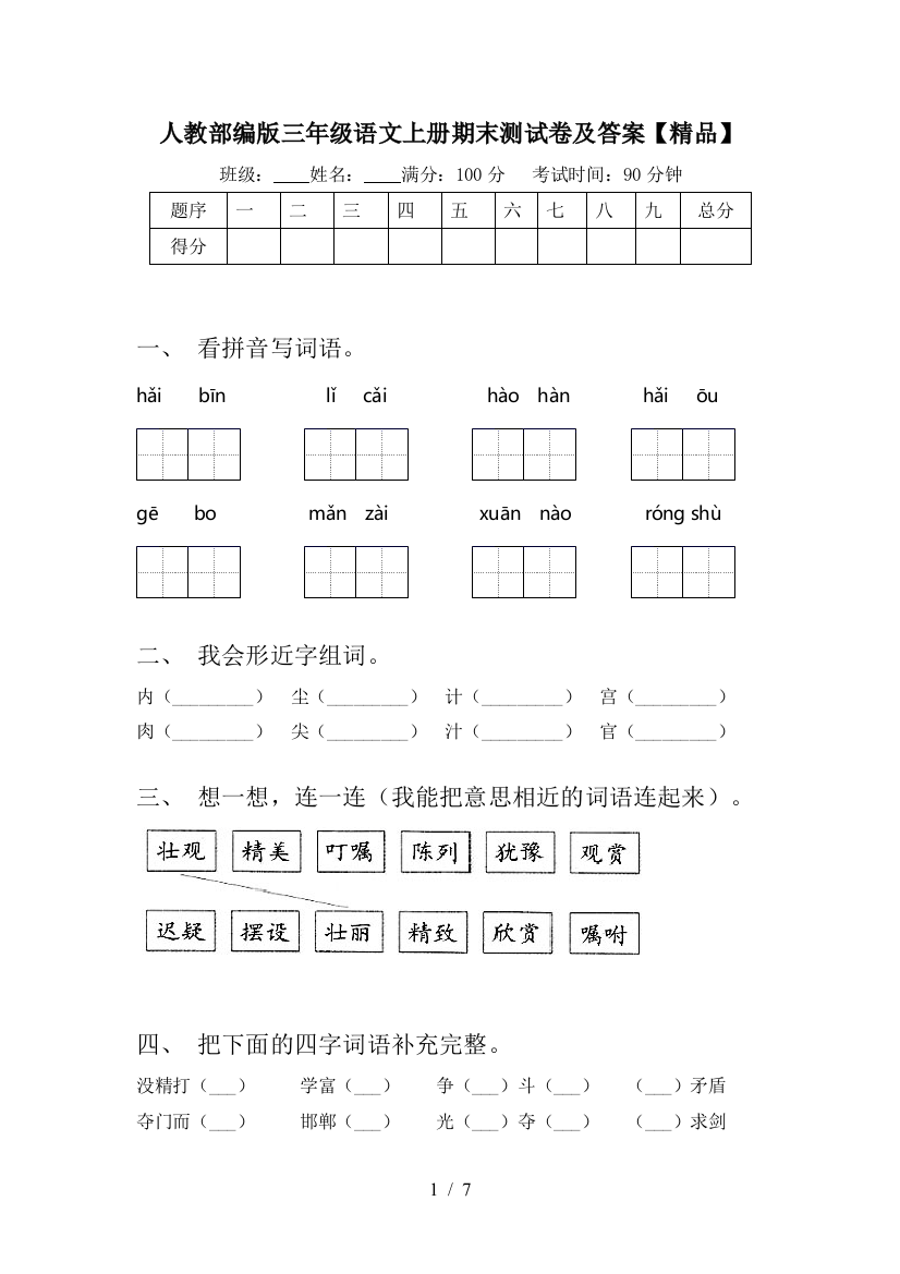 人教部编版三年级语文上册期末测试卷及答案【精品】