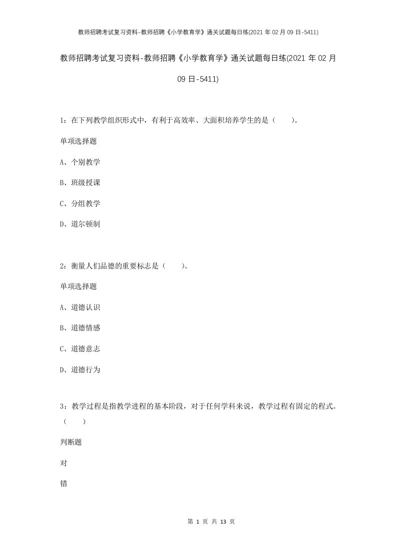 教师招聘考试复习资料-教师招聘小学教育学通关试题每日练2021年02月09日-5411