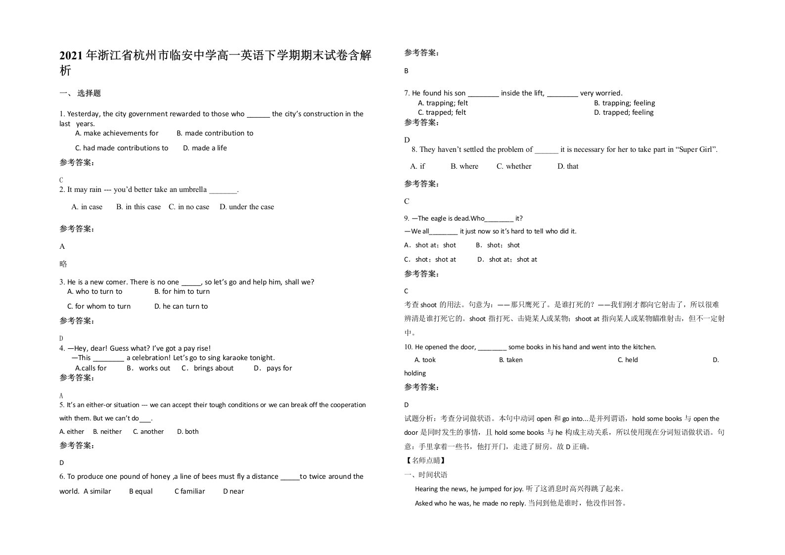 2021年浙江省杭州市临安中学高一英语下学期期末试卷含解析