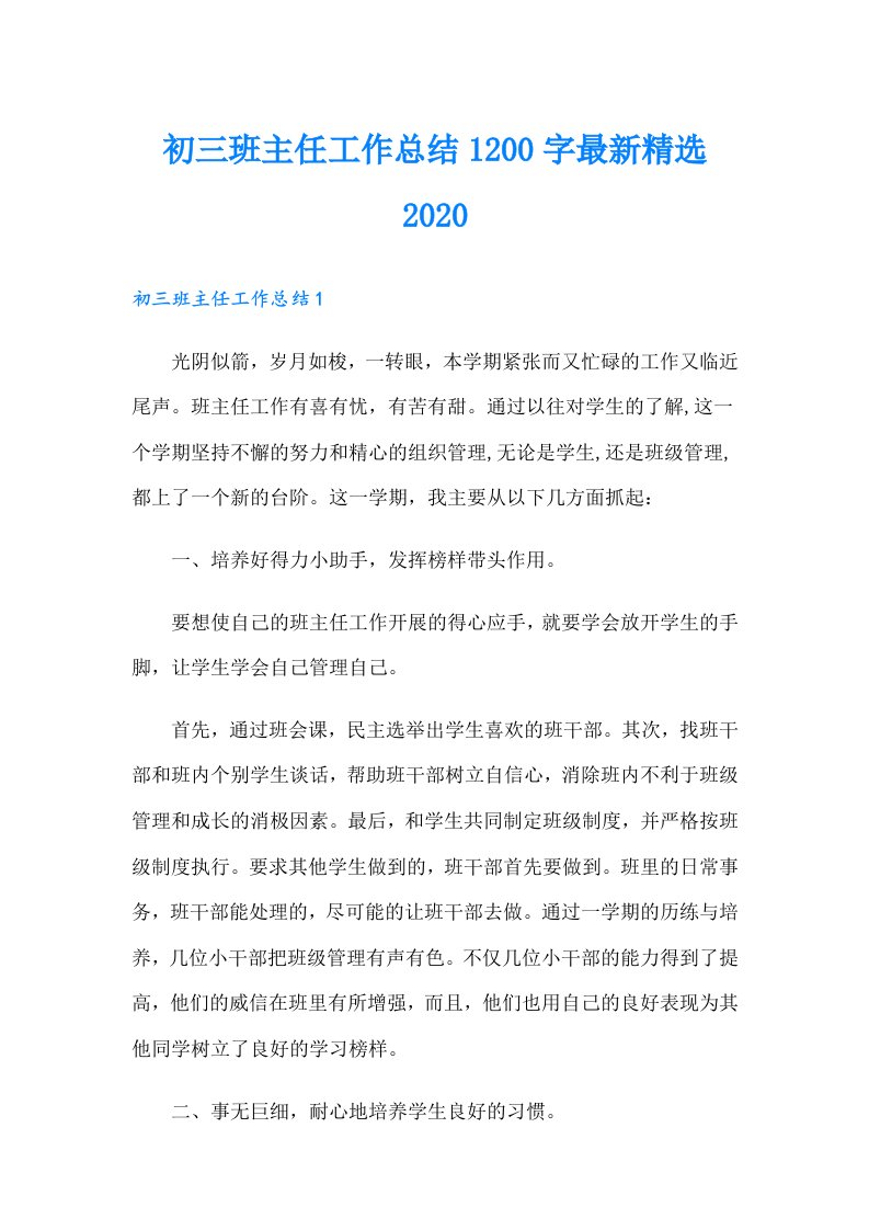 初三班主任工作总结1200字最新精选