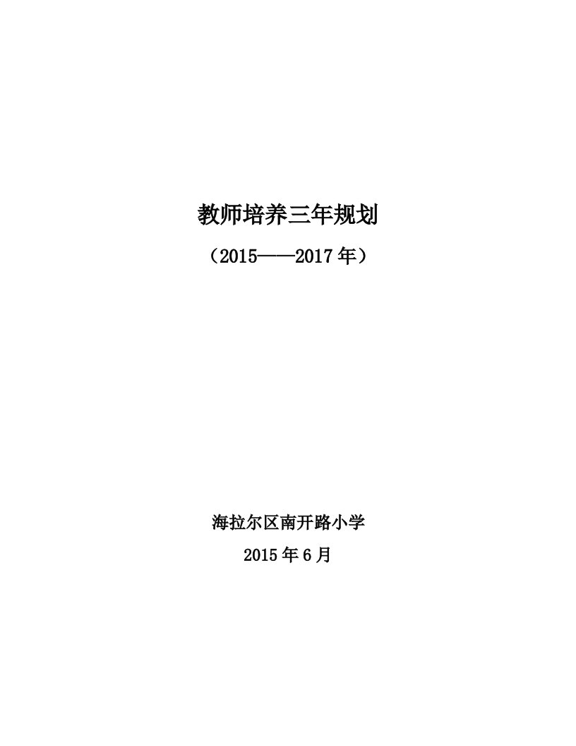 南开路小学教师培养三年规划