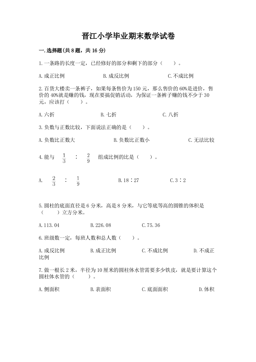 晋江小学毕业期末数学试卷附完整答案【精品】