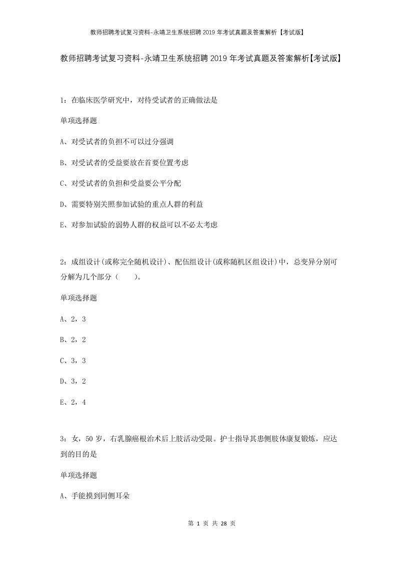 教师招聘考试复习资料-永靖卫生系统招聘2019年考试真题及答案解析考试版_1