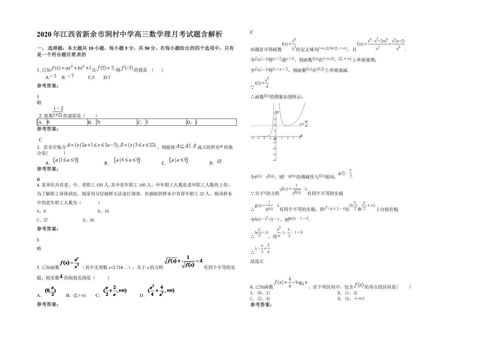 2020年江西省新余市洞村中学高三数学理月考试题含解析