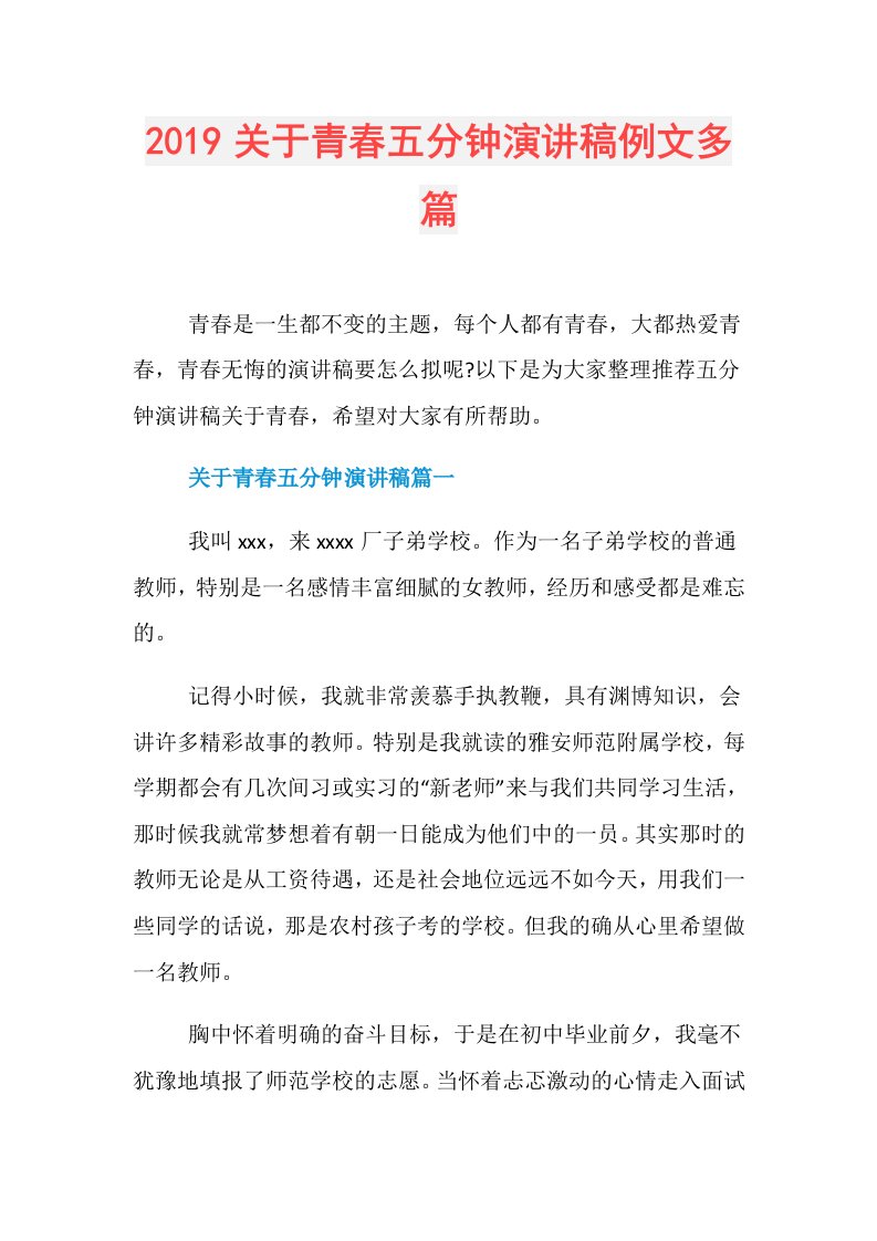 关于青春五分钟演讲稿例文多篇