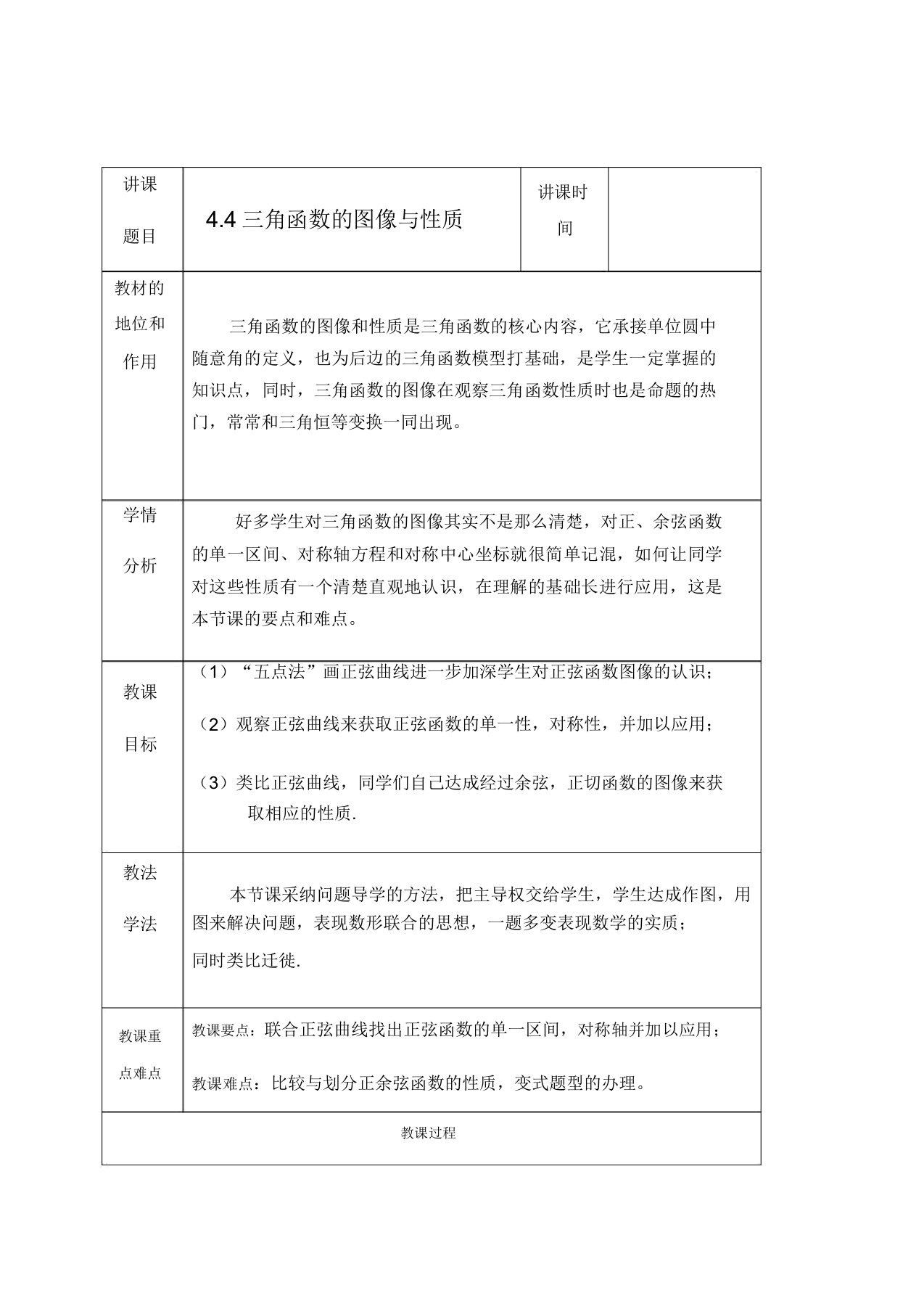 高三数学复习教案44三角函数的图像与性质