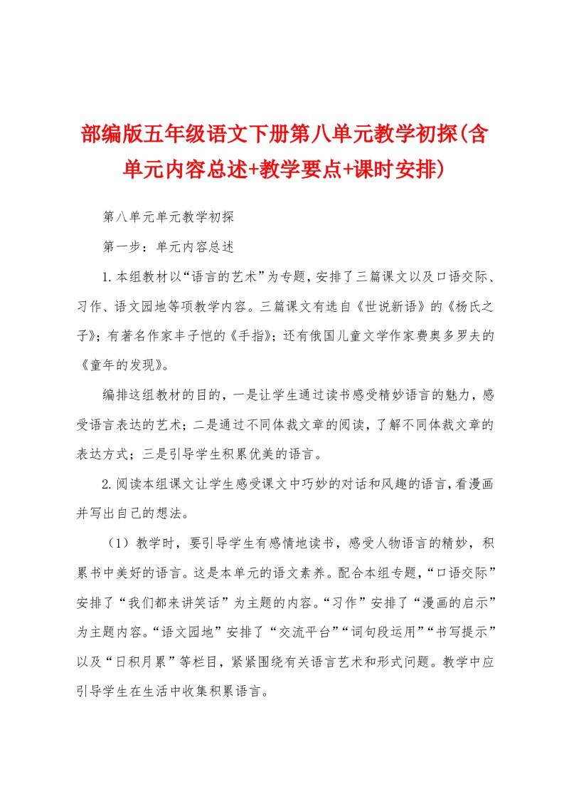 部编版五年级语文下册第八单元教学初探(含单元内容总述+教学要点+课时安排)