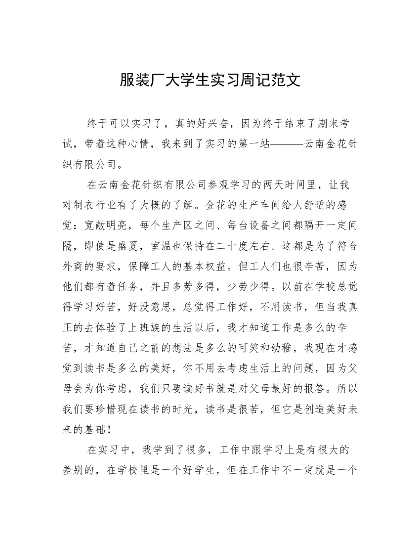 服装厂大学生实习周记范文