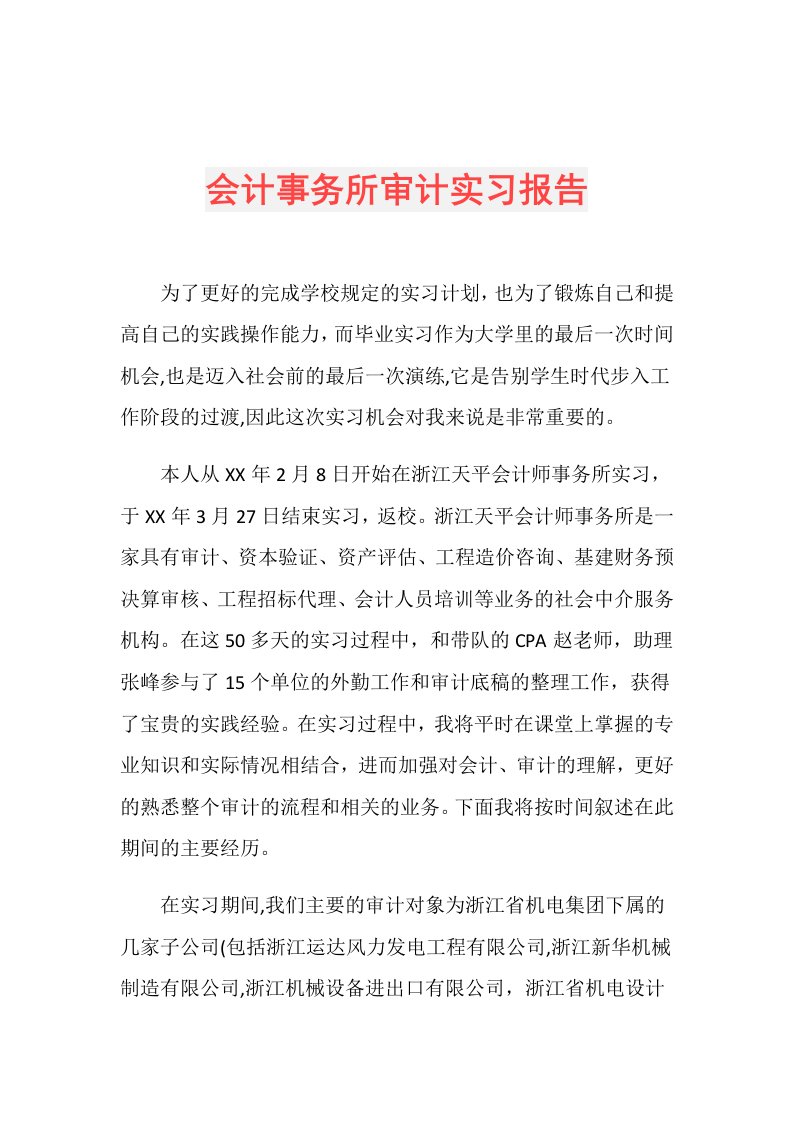 会计事务所审计实习报告