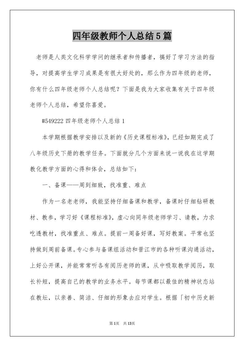 四年级教师个人总结5篇