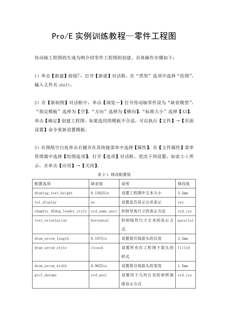 ProE实例训练教程-零件工程图