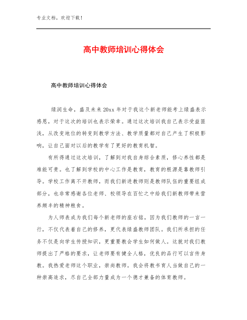 2023高中教师培训心得体会例文11篇文档汇编