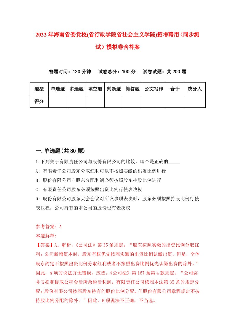 2022年海南省委党校省行政学院省社会主义学院招考聘用同步测试模拟卷含答案9