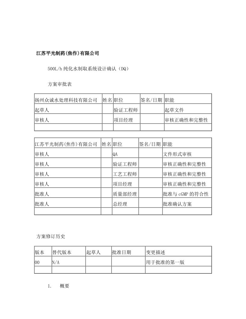 纯化水系统设计确认