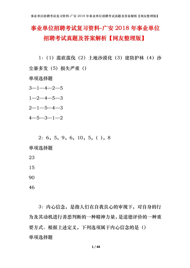 事业单位招聘考试复习资料-广安2018年事业单位招聘考试真题及答案解析网友整理版_2