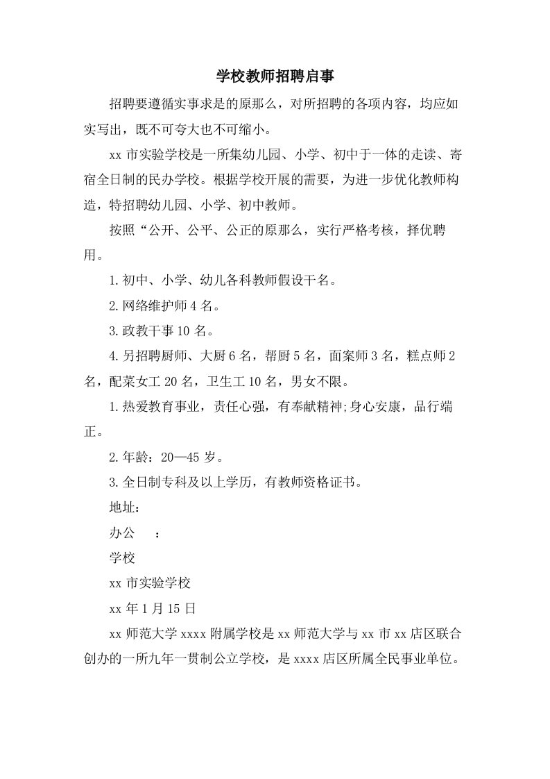 学校教师招聘启事