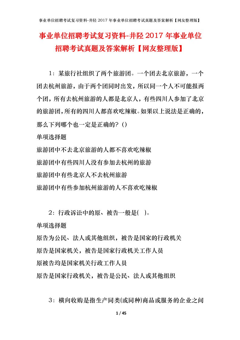 事业单位招聘考试复习资料-井陉2017年事业单位招聘考试真题及答案解析网友整理版