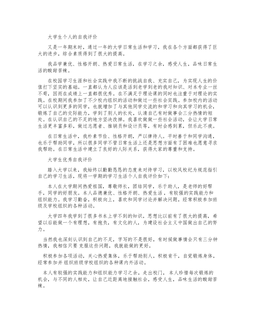 大学生优秀自我评价300字