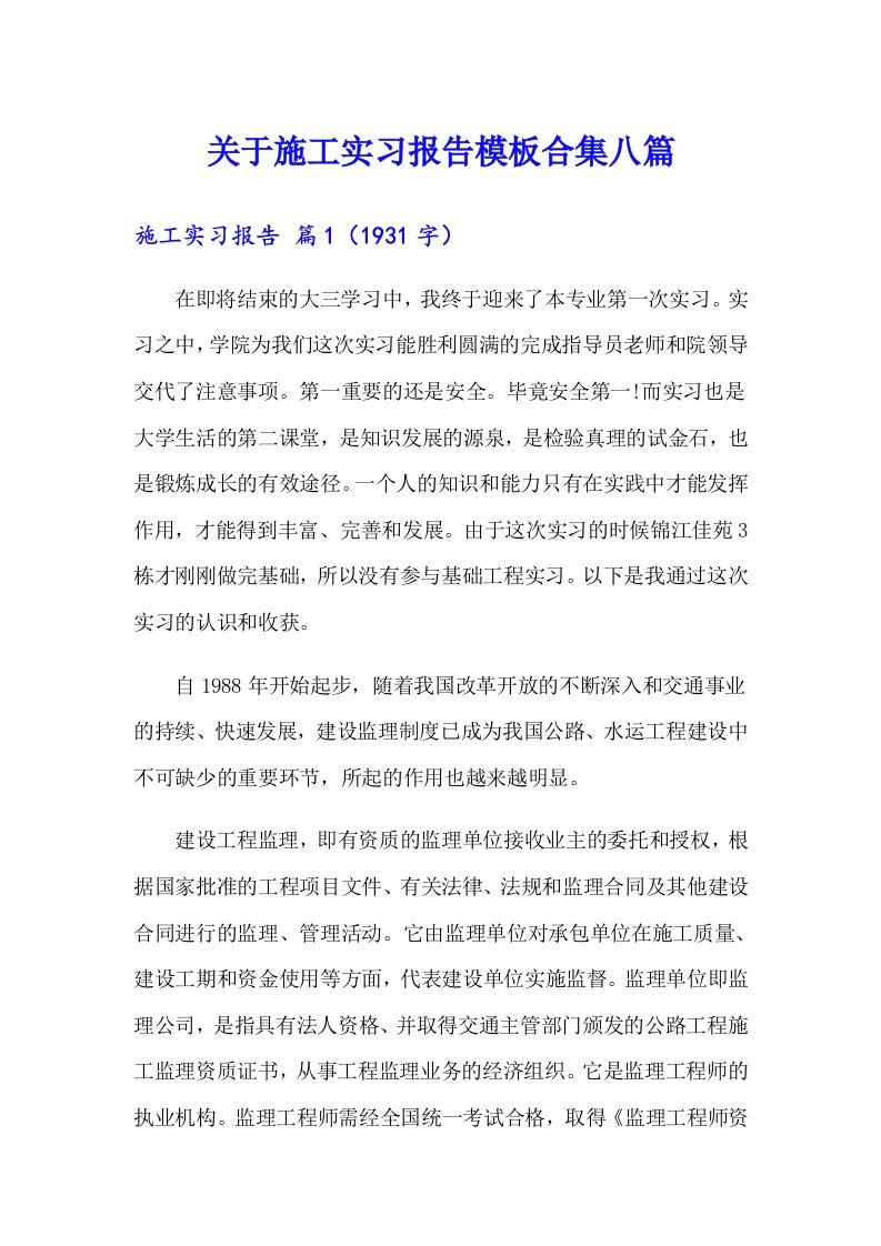 关于施工实习报告模板合集八篇