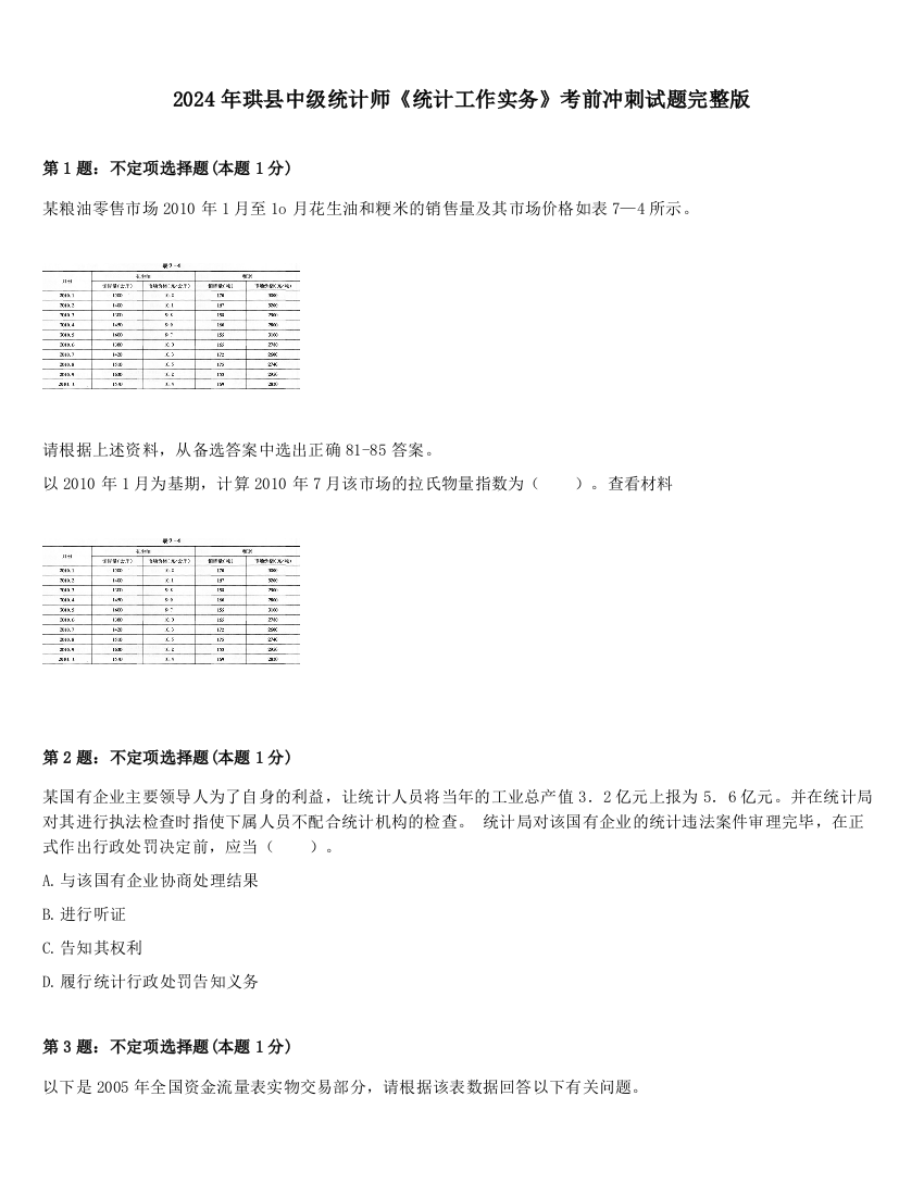 2024年珙县中级统计师《统计工作实务》考前冲刺试题完整版