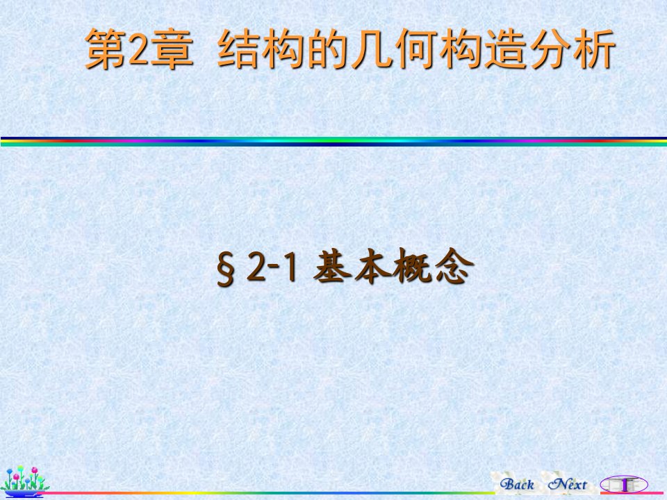 四川大学锦城学院结构力学复习题