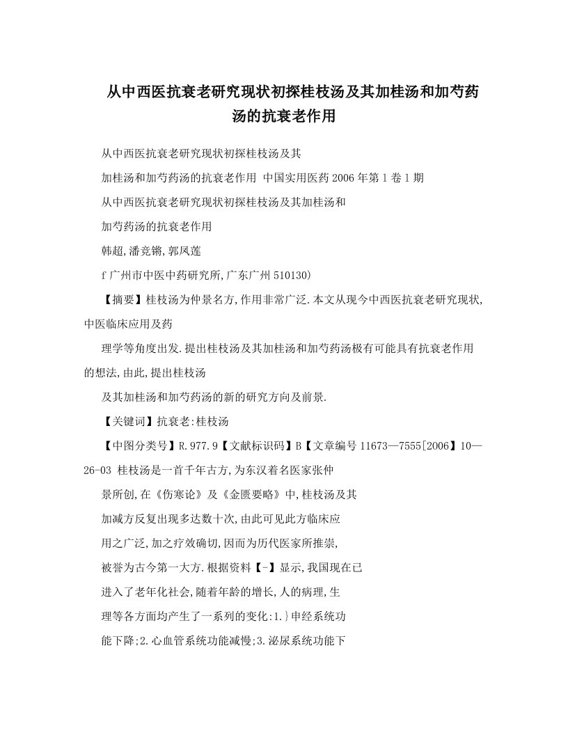 从中西医抗衰老研究现状初探桂枝汤及其加桂汤和加芍药汤的抗衰老作用